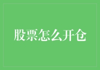 股票交易开仓策略：从新手到高手的全方位解析