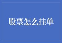 股票挂单策略：在复杂的交易市场中寻找最佳下单时机