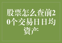 股票前20个交易日日均资产查询方法与策略分析