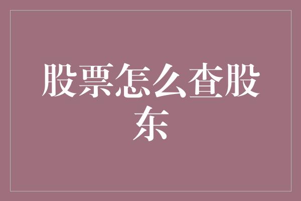 股票怎么查股东