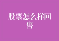 股票回售：当我遇见了我在股市上的老友记