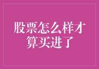 投资者如何才算真正买进了股票：理解和策略