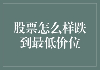 股票市场深度解析：如何跌至最低点及其应对策略