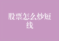 短线炒股秘籍：如何在股市中让钞票跳起华尔兹