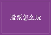 股票投资新手指南——怎样才能玩转股市？