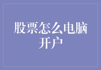 掌握股票电脑开户技巧：智能时代的投资入门指南