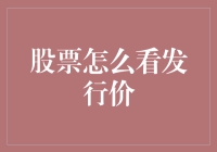 新手指南：如何查询股票的发行价并了解其市场表现