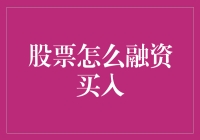 创新融资策略：股票融资买入策略解析