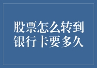 股票怎么转到银行卡要多久？别急，我这就带你飞