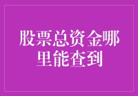 如何有效地查询个人股票总资金：策略与技巧