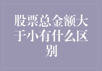 股票总金额大于小，你是个大富翁还是个小透明？