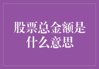 股票总金额：财富的积累与释放