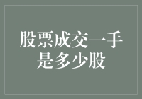 股票成交一手是多少股？原来你是这样的一！