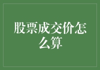 股票成交价怎么算？数学老师和股市大神的奇妙对话