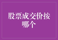 股票成交价：揭秘成交价背后的真相