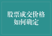 股票成交价格是如何被神驴和魔鬼商量出来的？