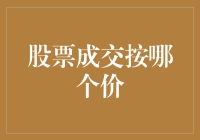 股票成交按哪个价：揭秘交易背后的定价逻辑