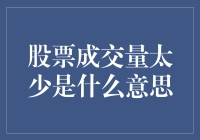 股票成交量太少？那我是不是应该当国王？