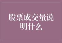 股票成交量：解读市场情绪与趋势的风向标