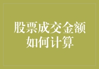 股票成交金额如何计算：深度解析及实战策略