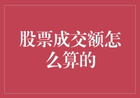 股票成交额的计算方法及其在投资决策中的应用