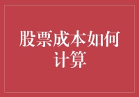 股票成本如何计算：从基础到进阶策略