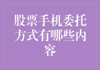 股票手机委托方式详解与应用