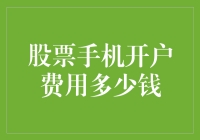 股票手机开户费用知多少？别担心，今天指南免费赠送！