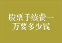 一千个股票手续费加起来，我是不是该考虑买个别墅了？