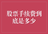 股市手续费高得离谱？来看新手小白如何轻松避坑！