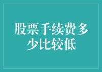 股票手续费：如何在股市里当个邮差而不被罚？