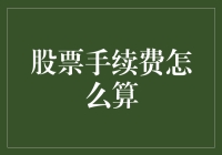 股票手续费那些事儿：如何用几乎不花钱的方式投资股市