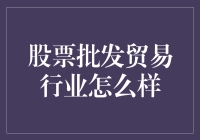 股票批发贸易行业现状与未来发展策略分析