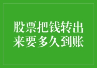 股票把钱转出来要多久到账？快去安慰一下炒股人紧绷的神经吧！