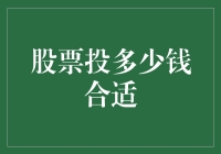 股票投资金额：理性规划与风险控制