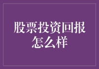 股票投资回报：机遇与挑战并存的市场之旅