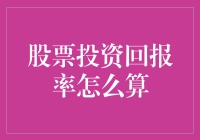 股票投资回报率怎么算？不如先学学怎么不亏本！