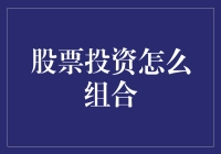 新手入门必备！股票投资如何巧妙组合？