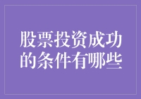 股票投资成功的七个关键条件：如何在股市中稳健获利