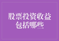 股票投资收益包括哪些？别急，咱们先数数亏了多少