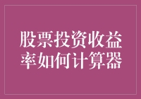 股票投资收益率计算器：从新手到老司机，你需要这份懒人版攻略！