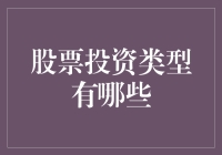 股票投资类型：从新手到高手的全面解析