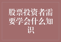 新手股民必备技能大揭秘！你准备好了吗？