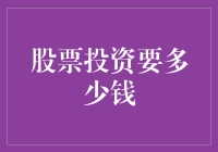 股票投资要多少钱？别告诉我你还没存够买零食的零钱！