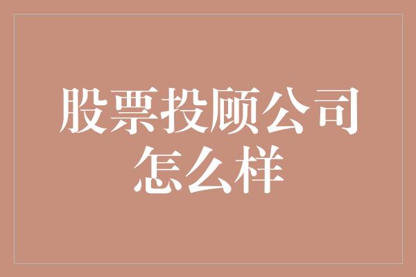 股票投顾公司怎么样