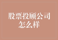 股票投顾公司：如何选择合适的理财顾问？