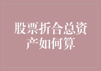 股票折合总资产的计算：掌握财务规划的必备技能