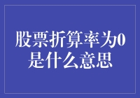 如果股票折算率为0，你是不是可以把自己的股票当成股票折算率的负数来炒股？