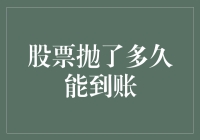 当你的股票抛了多久才能到账：那些年，我们一起等过的银行系统