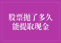 你的股市投资：何时可以兑现利润？